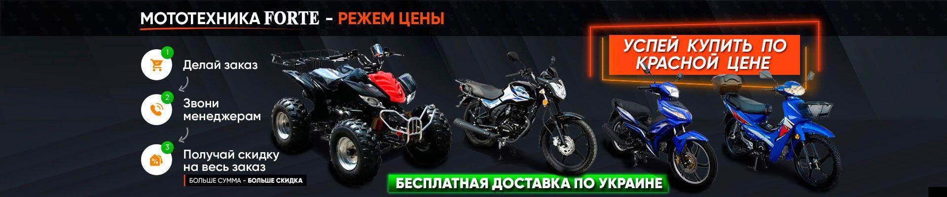 мототехника форте