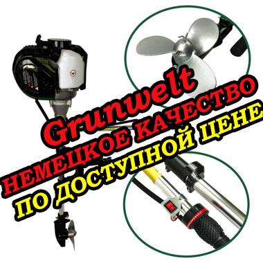 лодочный мотор Грюнвельт купить в Украине